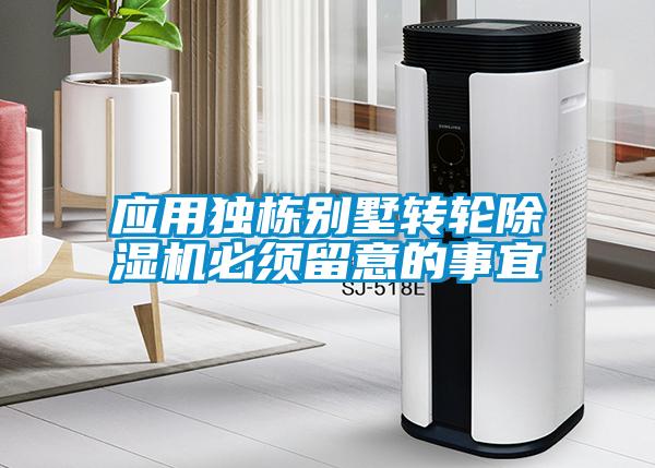 应用独栋别墅转轮除湿机必须留意的事宜