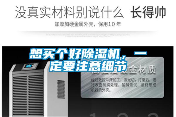 想买个好除湿机，一定要注意细节