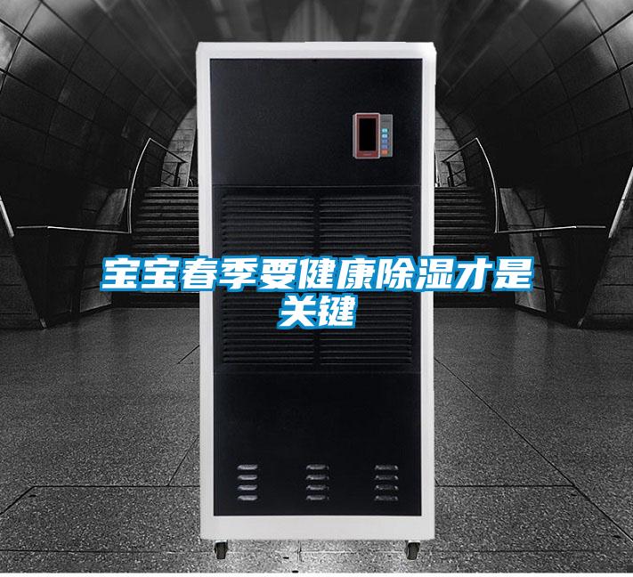 宝宝春季要健康除湿才是关键