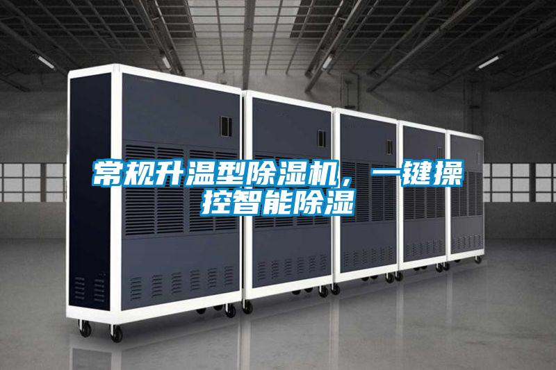 常规升温型除湿机,一键操控智能除湿