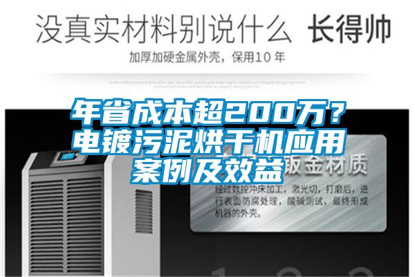 年省成本超200万？电镀污泥烘干机应用案例及效益