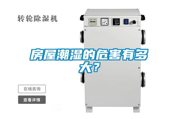 房屋潮湿的危害有多大?