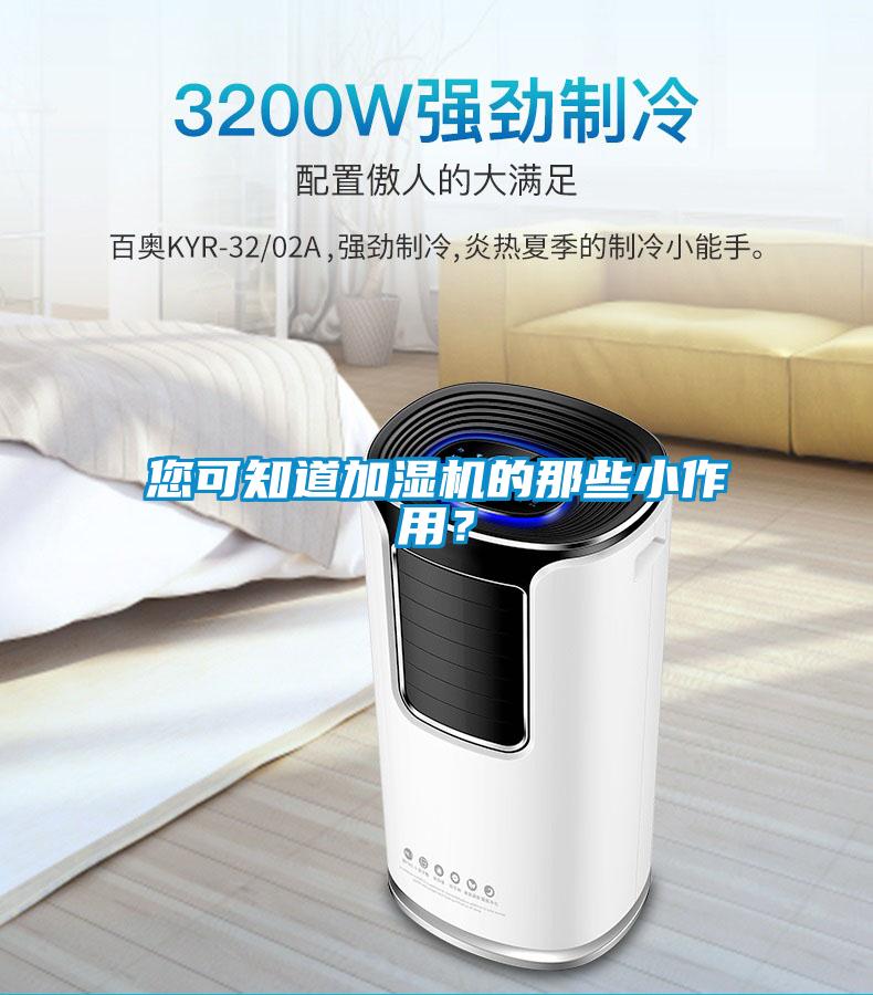 您可知道加湿机的那些小作用?