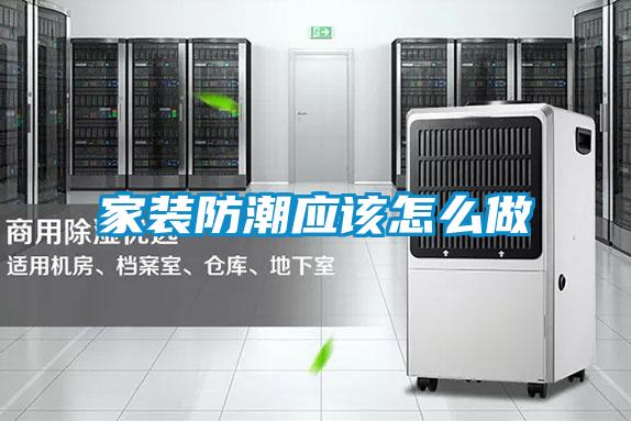 家装防潮应该怎么做