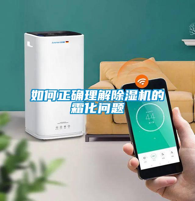 如何正确理解除湿机的霜化问题