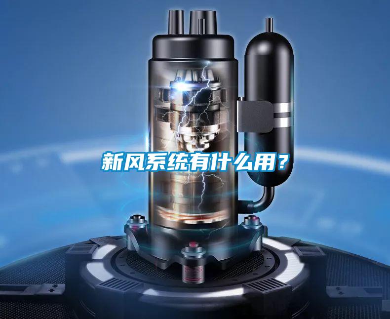 新风系统有什么用?