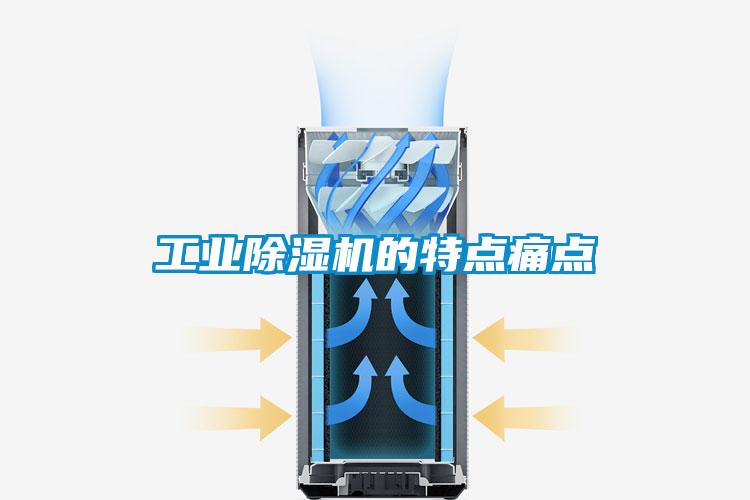 工业除湿机的特点痛点