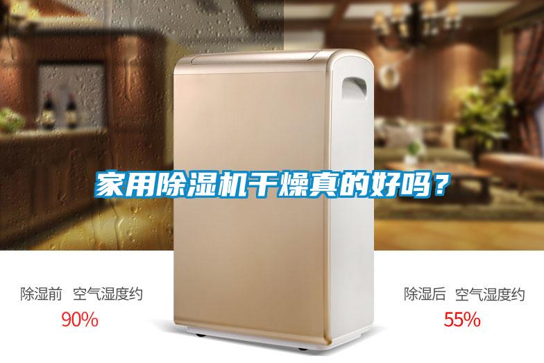 家用除湿机干燥真的好吗?