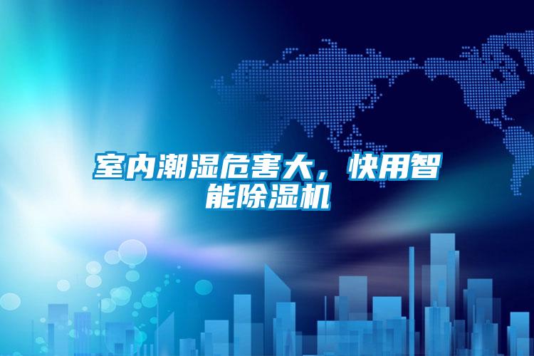 室内潮湿危害大,快用智能除湿机