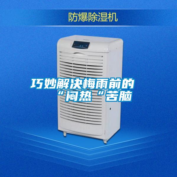 巧妙解决梅雨前的“闷热“苦脑