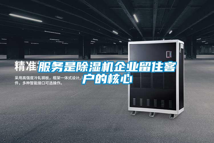 服务是除湿机企业留住客户的核心