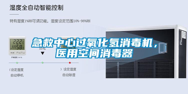 急救中心过氧化氢消毒机，医用空间消毒器