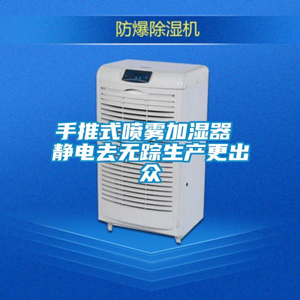 手推式喷雾加湿器 静电去无踪生产更出众