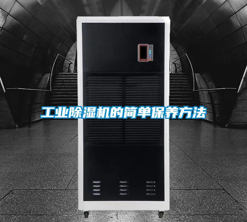 工业除湿机的简单保养方法