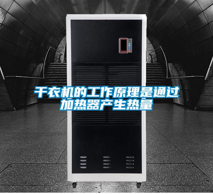 干衣机的工作原理是通过加热器产生热量