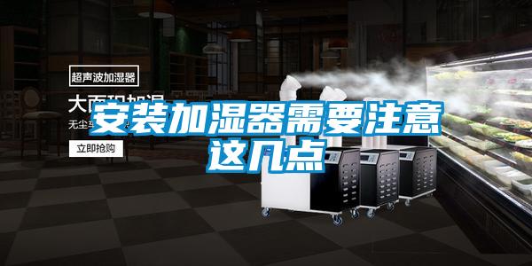 安装加湿器需要注意这几点