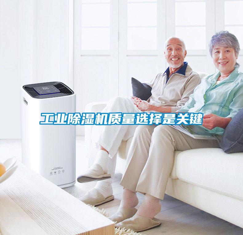 工业除湿机质量选择是关键