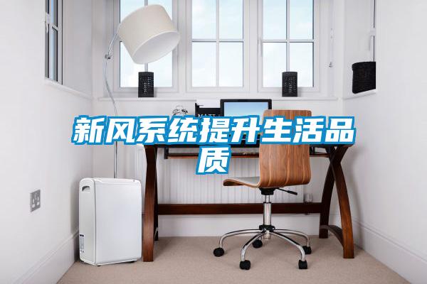 新风系统提升生活品质