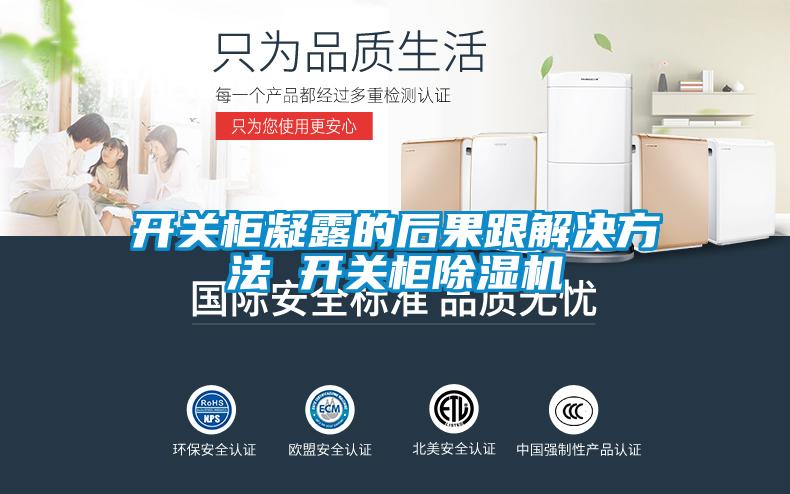 开关柜凝露的后果跟解决方法 开关柜除湿机