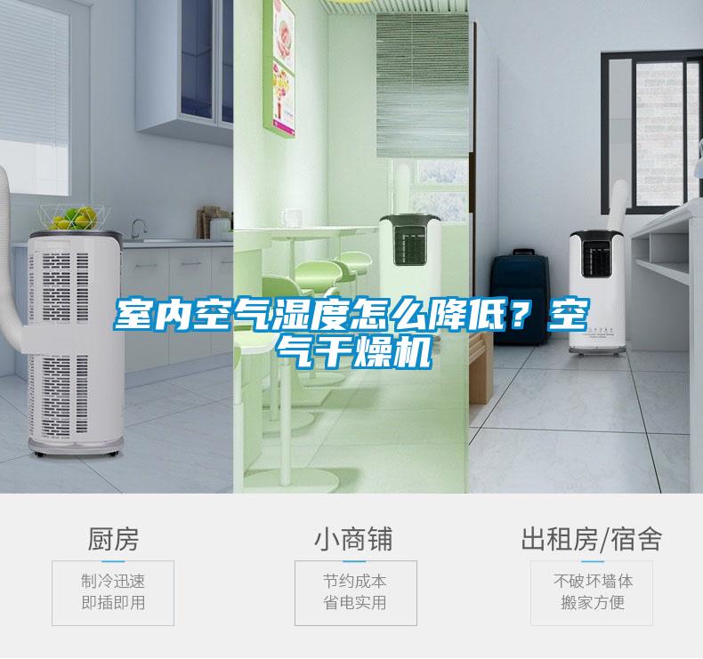 室内空气湿度怎么降低?空气干燥机