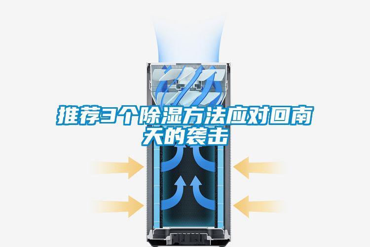 推荐3个除湿方法应对回南天的袭击