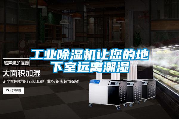 工业除湿机让您的地下室远离潮湿