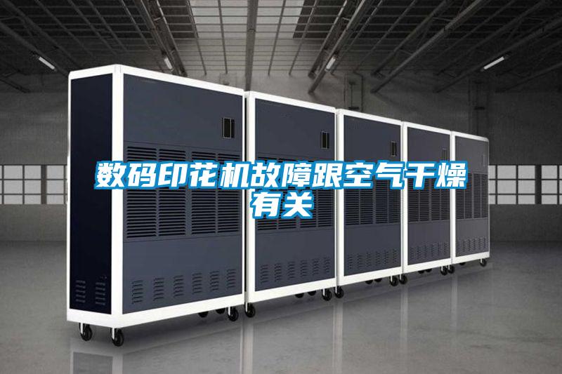 数码印花机故障跟空气干燥有关