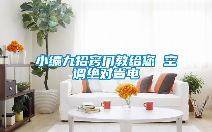 小编九招窍门教给您 空调绝对省电