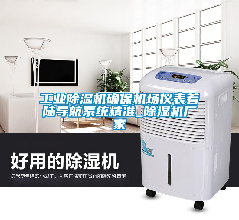 工业除湿机确保机场仪表着陆导航系统精准_除湿机厂家