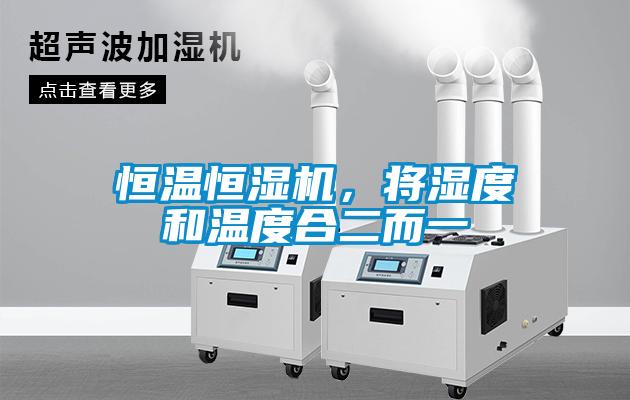 恒温恒湿机，将湿度和温度合二而一