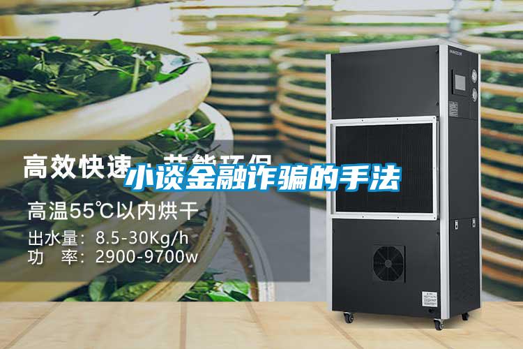 小谈金融诈骗的手法