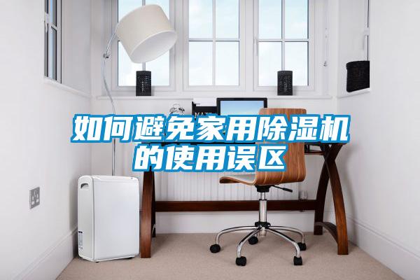 如何避免家用除湿机的使用误区