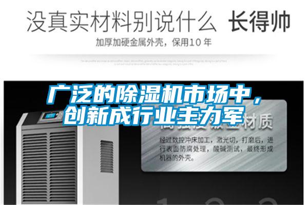 广泛的除湿机市场中，创新成行业主力军