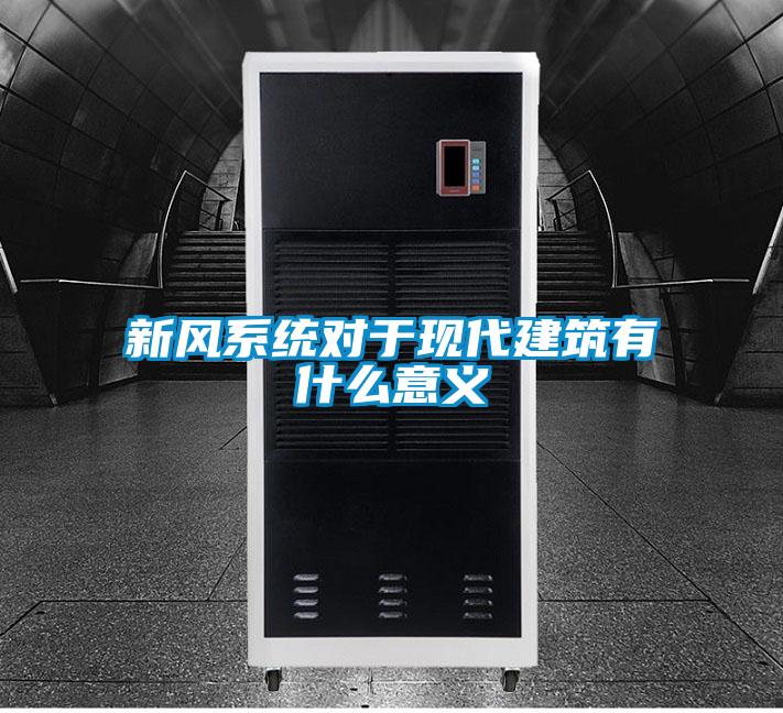 新风系统对于现代建筑有什么意义