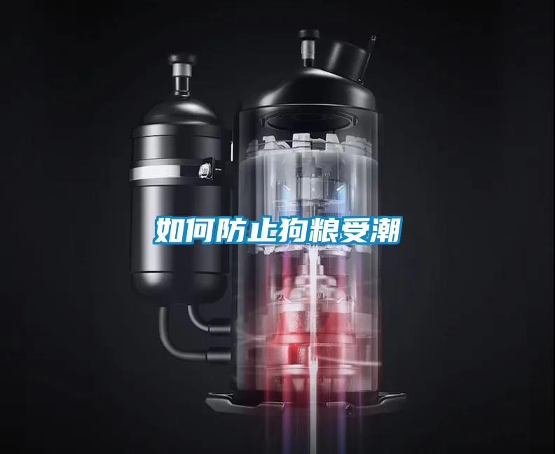 如何防止狗粮受潮