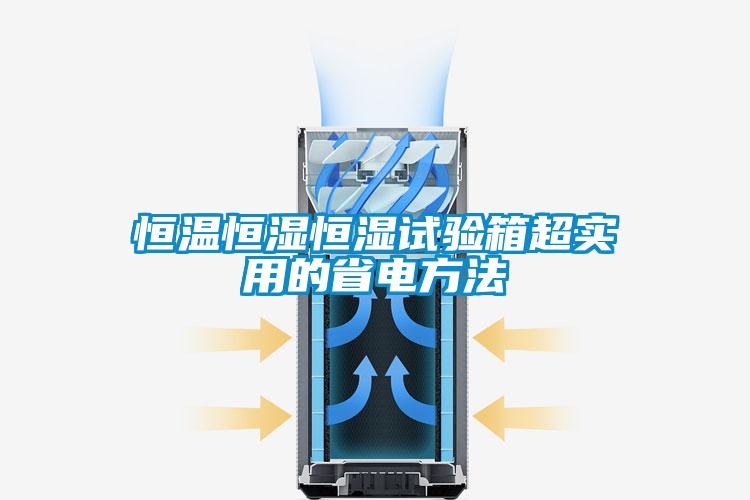 恒温恒湿恒湿试验箱超实用的省电方法