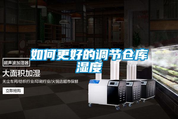 如何更好的调节仓库湿度