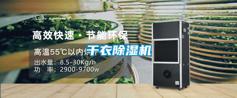 干衣除湿机
