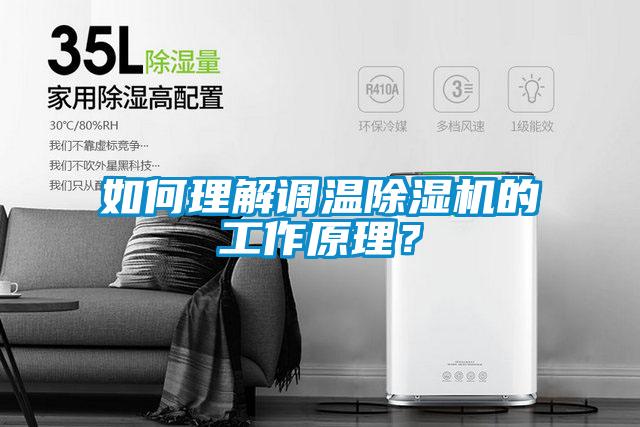 如何理解调温除湿机的工作原理?