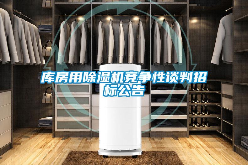 库房用除湿机竞争性谈判招标公告