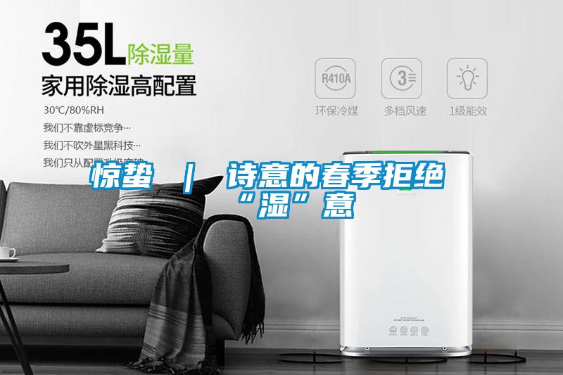 惊蛰 ｜ 诗意的春季拒绝“湿”意