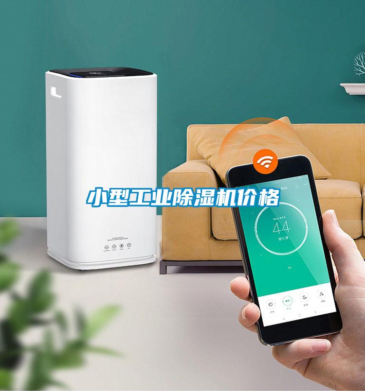 小型工业除湿机价格