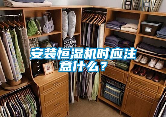 安装恒湿机时应注意什么?
