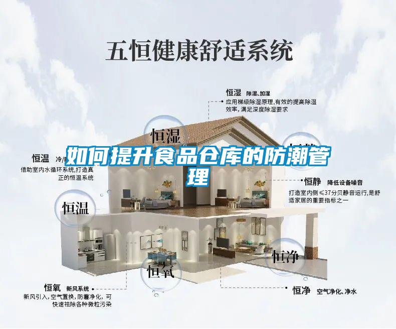 如何提升食品仓库的防潮管理