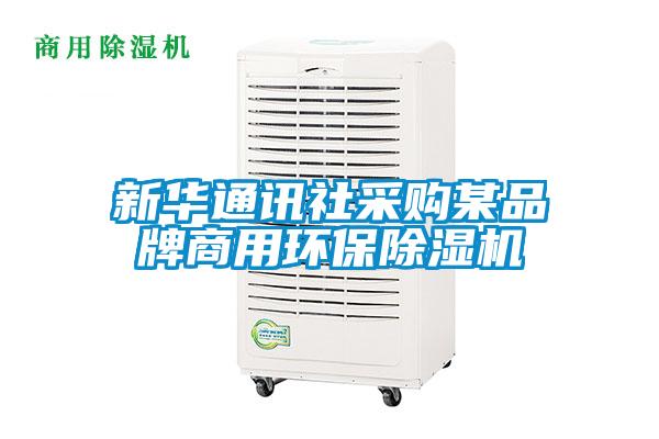 新华通讯社采购某品牌商用环保除湿机