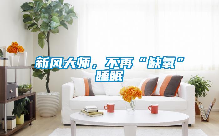 新风大师,不再“缺氧”睡眠