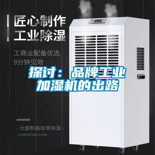 探讨：品牌工业加湿机的出路