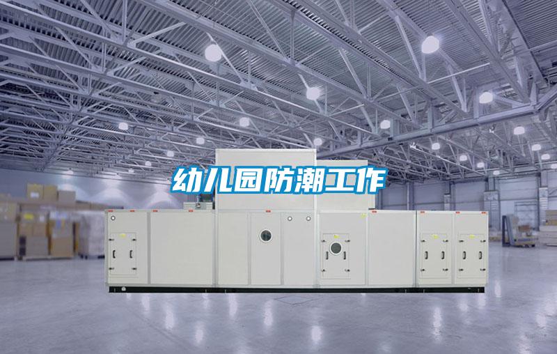 幼儿园防潮工作