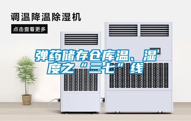 弹药储存仓库温、湿度之“三七”线