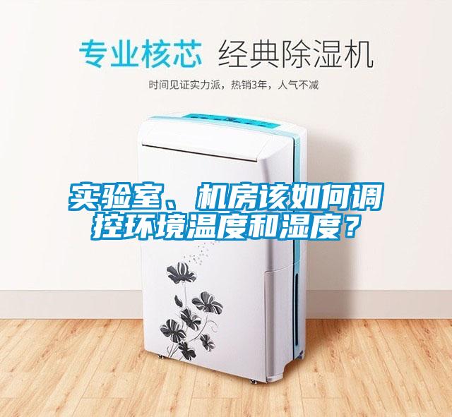 实验室、机房该如何调控环境温度和湿度？